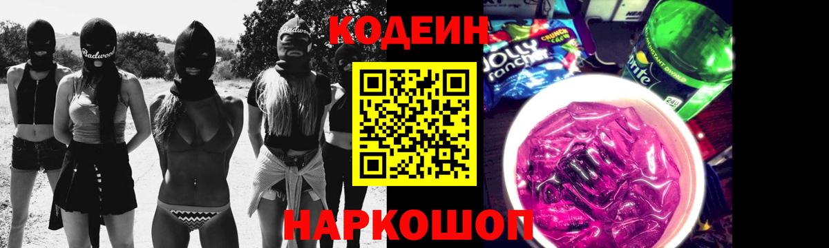 Codein Purple Drank  Вход с VPN  Кодеиновый сироп Lean Purple Drank  Семёнов 